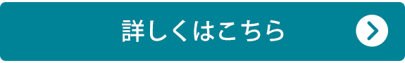 詳しくはこちら